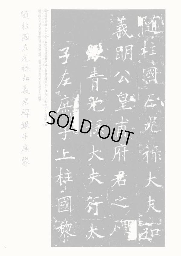 画像2: 皇甫誕碑 欧陽詢　北川博邦編