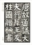 画像2: 顔氏家廟碑（がんしかびょうひ）　顔真卿　天来書院テキストシリーズ59