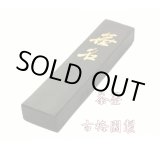 画像: 茶墨 無名 1.0丁型