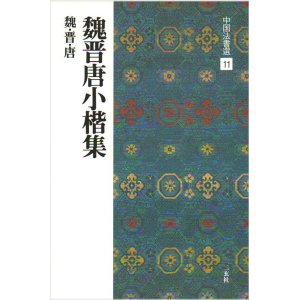 画像: 中国法書選 11　魏晋唐小楷集［魏・晋・唐／楷書］