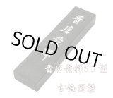 画像: 晋唐発揮 5丁型 古梅園