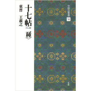 画像: 中国法書選 14　十七帖〈二種〉［東晋・王義之／草書］