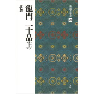 画像: 中国法書選 20　龍門二十品〈上〉［北魏／楷書］