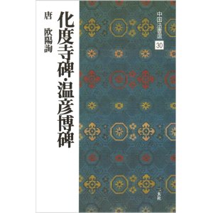 画像: 中国法書選 30　化度寺碑・温彦博碑［唐・欧陽詢／楷書］