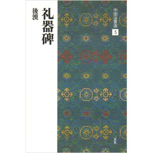 画像: 中国法書選 5　礼器碑［後漢／隷書］