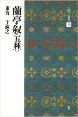 画像: 中国法書選 15　蘭亭叙〈五種〉［東晋・王義之／行書］