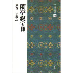 画像: 中国法書選 15　蘭亭叙〈五種〉［東晋・王義之／行書］