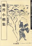 画像1: 魏晋小楷集　天来書院テキストシリーズ25・魏晋南北朝の書2