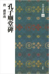 画像: 中国法書選 32　孔子廟堂碑［唐・虞世南／楷書］