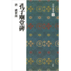 中国法書選 32 孔子廟堂碑［唐・虞世南／楷書］ - 書道用品専門店 弘梅堂