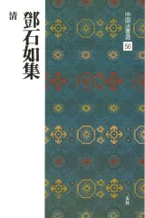 画像: 中国法書選 56　とう石如集