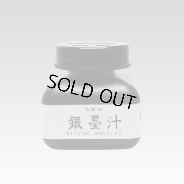 画像1: 開明 銀墨汁 60ml