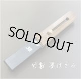 画像: 墨ばさみ　竹製