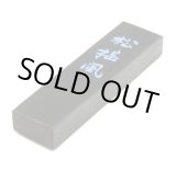 画像: 青墨 松揺風 1.5丁型 （鈴鹿墨）