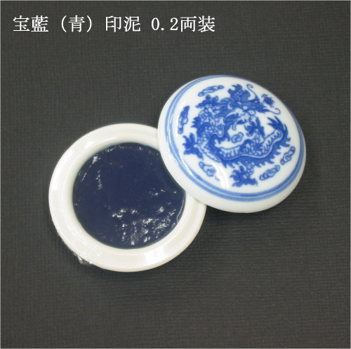 画像1: 宝藍（青）印泥 0.2両装