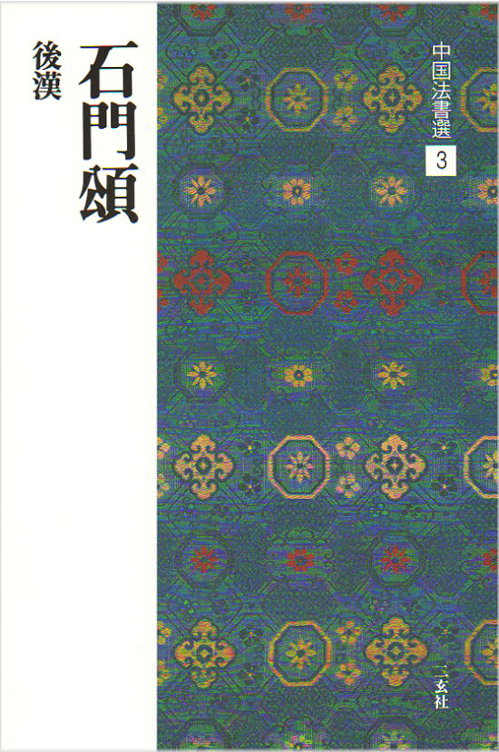 画像1: 中国法書選 3　石門頌［後漢／隷書］