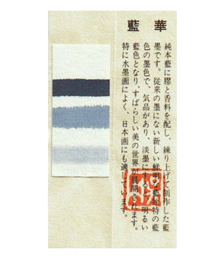 藍墨 藍華（らんか） 0.8丁型 - 書道用品専門店 弘梅堂