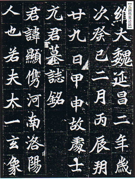 画像: 中国法書選 25　墓誌銘集〈上〉［北魏／楷書］