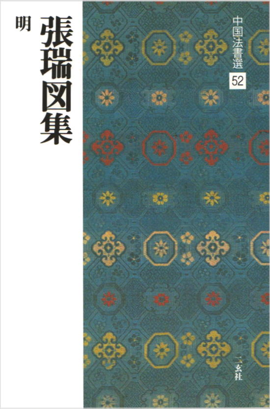 画像1: 中国法書選 52　張瑞図集［明］