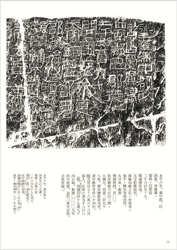 画像3: 開通褒斜道刻石（百衲本） 天来書院テキストシリーズ8