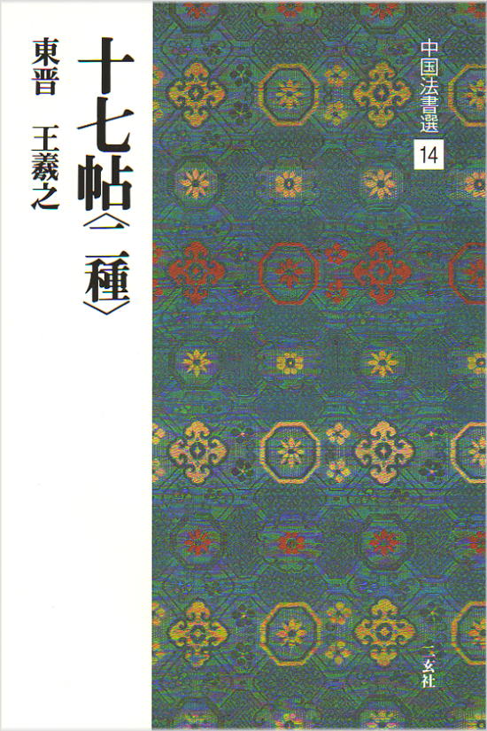 中国法書選 14 十七帖〈二種〉［東晋・王義之／草書］ - 書道用品専門