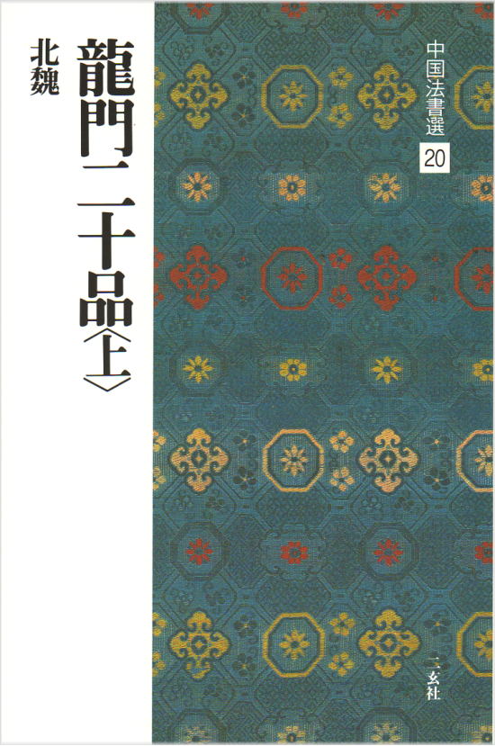 画像1: 中国法書選 20　龍門二十品〈上〉［北魏／楷書］