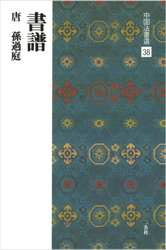 中国法書選 38 書譜［唐・孫過庭／草書］ - 書道用品専門店 弘梅堂