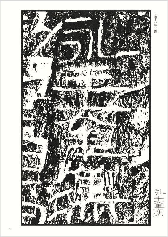画像2: 開通褒斜道刻石（百衲本） 天来書院テキストシリーズ8