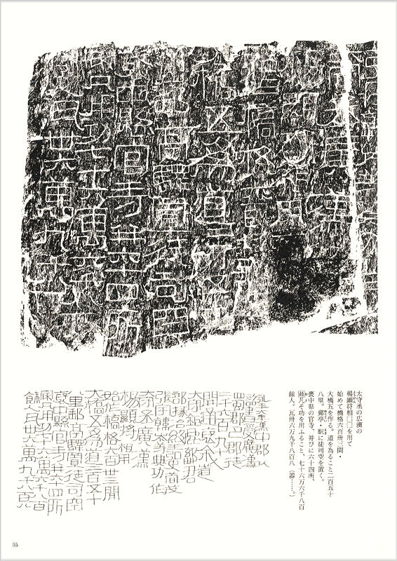 画像4: 開通褒斜道刻石（百衲本） 天来書院テキストシリーズ8
