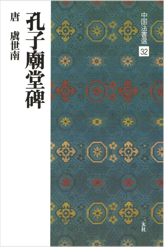 画像1: 中国法書選 32　孔子廟堂碑［唐・虞世南／楷書］