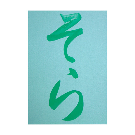 画像: 呉竹 水でお習字 半紙サイズ