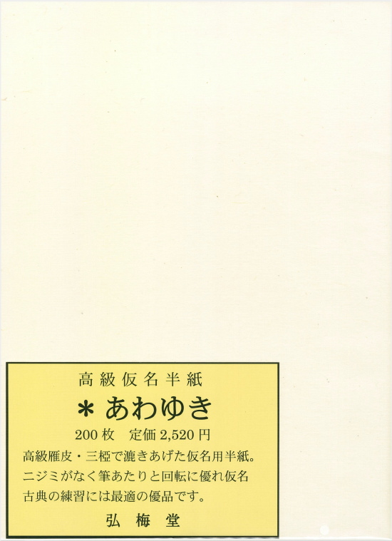 春のコレクション 柚 手漉 かな 仮名 加工紙 練習用 清書用 70×180cm