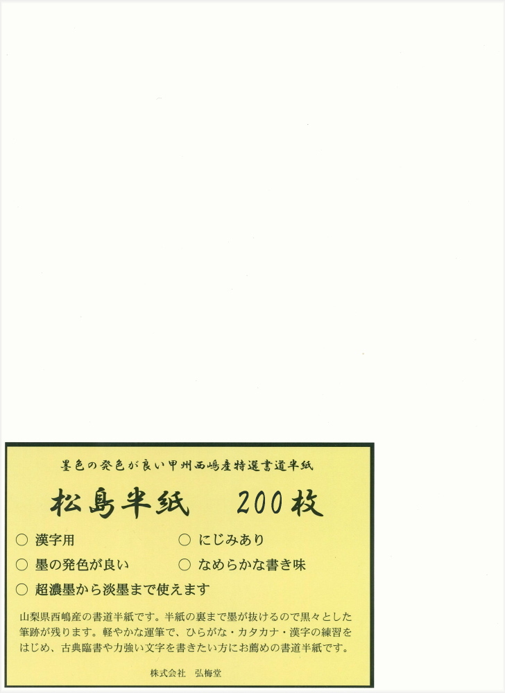 画像1: 【書道半紙】 松島半紙 200枚 （練習・清書用）