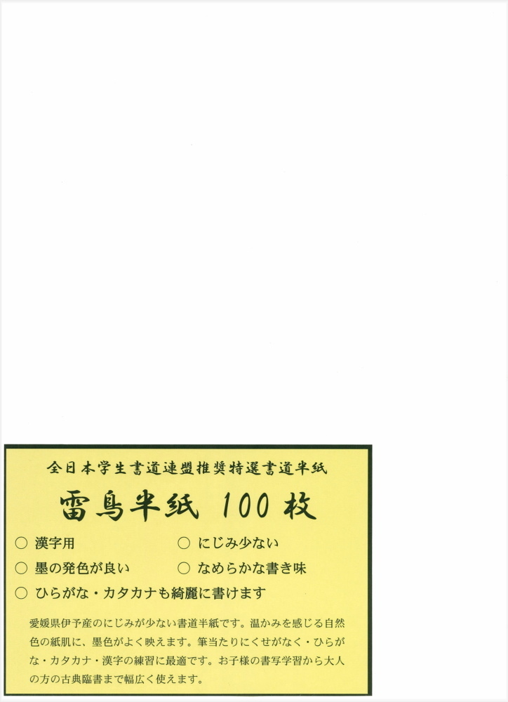 画像1: 【書道半紙】 全日本学生書道連盟推奨 雷鳥半紙 100枚　(練習・清書用)