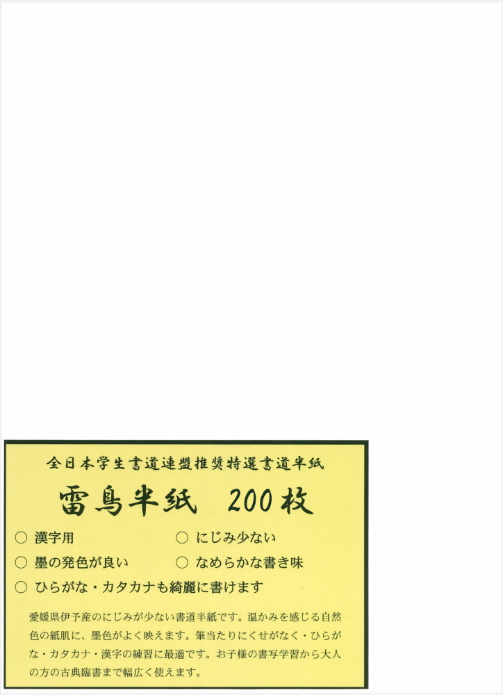 書道半紙】 全日本学生書道連盟推奨 雷鳥半紙 200枚 練習・清書用